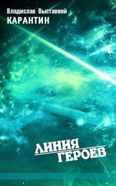 Читайте книги онлайн на Bookidrom.ru! Бесплатные книги в одном клике Владислав Выставной - Карантин