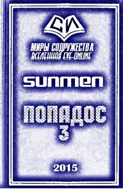 Читайте книги онлайн на Bookidrom.ru! Бесплатные книги в одном клике Sunmen - Попадос-3
