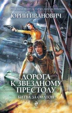 Читайте книги онлайн на Bookidrom.ru! Бесплатные книги в одном клике Юрий Иванович - Дорога к Звездному престолу. Битва за Оилтон