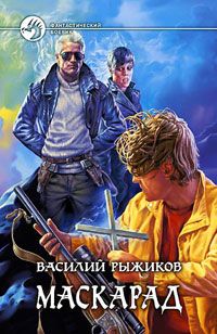 Читайте книги онлайн на Bookidrom.ru! Бесплатные книги в одном клике Василий Рыжиков - Маскарад