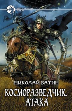 Читайте книги онлайн на Bookidrom.ru! Бесплатные книги в одном клике Николай Батин - Косморазведчик. Атака
