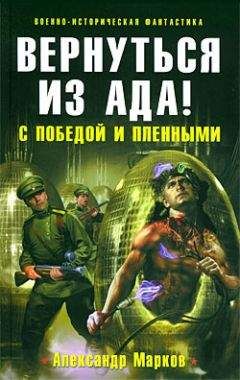 Читайте книги онлайн на Bookidrom.ru! Бесплатные книги в одном клике Александр Марков - Вернуться из ада! С победой и пленными