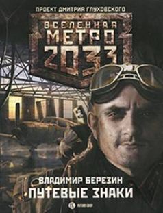 Читайте книги онлайн на Bookidrom.ru! Бесплатные книги в одном клике Владимир Березин - Путевые знаки