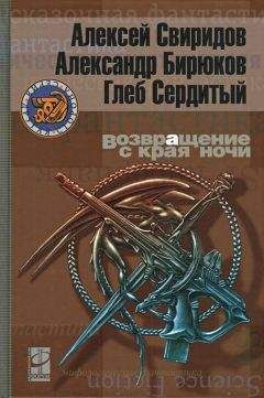 Читайте книги онлайн на Bookidrom.ru! Бесплатные книги в одном клике Алексей Свиридов - Возвращение с края ночи