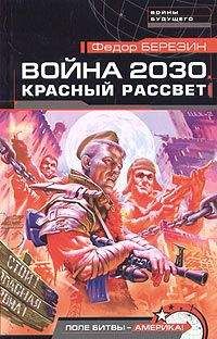 Читайте книги онлайн на Bookidrom.ru! Бесплатные книги в одном клике Федор Березин - Война 2030. Красный рассвет