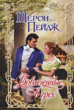 Читайте книги онлайн на Bookidrom.ru! Бесплатные книги в одном клике Шерон Пейдж - Вовлеченные в грех