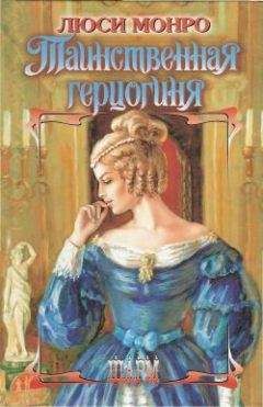 Читайте книги онлайн на Bookidrom.ru! Бесплатные книги в одном клике Люси Монро - Таинственная герцогиня