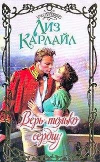 Читайте книги онлайн на Bookidrom.ru! Бесплатные книги в одном клике Лиз Карлайл - Верь только сердцу