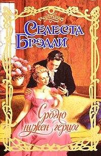 Читайте книги онлайн на Bookidrom.ru! Бесплатные книги в одном клике Селеста Брэдли - Срочно нужен герцог