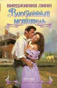 Читайте книги онлайн на Bookidrom.ru! Бесплатные книги в одном клике Вирджиния Линн - Влюбленный мститель