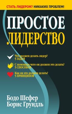 Читайте книги онлайн на Bookidrom.ru! Бесплатные книги в одном клике Бодо Шефер - Простое лидерство