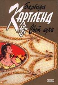 Читайте книги онлайн на Bookidrom.ru! Бесплатные книги в одном клике Барбара Картленд - Свет луны