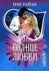 Читайте книги онлайн на Bookidrom.ru! Бесплатные книги в одном клике Нэн Райан - Солнце любви