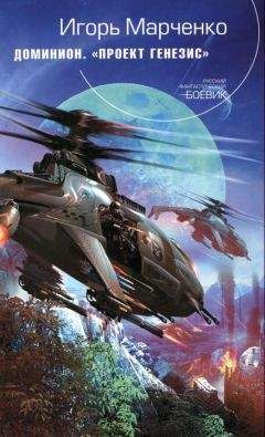 Читайте книги онлайн на Bookidrom.ru! Бесплатные книги в одном клике Игорь Марченко - Доминион. Проект «Генезис»