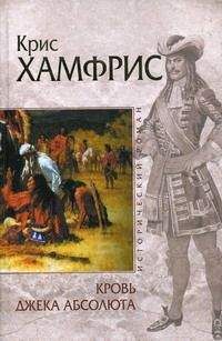 Читайте книги онлайн на Bookidrom.ru! Бесплатные книги в одном клике Крис Хамфрис - Кровь Джека Абсолюта