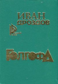 Читайте книги онлайн на Bookidrom.ru! Бесплатные книги в одном клике Иван Дроздов - Голгофа