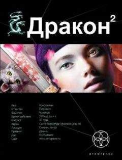 Читайте книги онлайн на Bookidrom.ru! Бесплатные книги в одном клике Игорь Алимов - Дракон-2. Назад в будущее