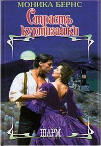 Читайте книги онлайн на Bookidrom.ru! Бесплатные книги в одном клике Моника Бернс - Страсть куртизанки