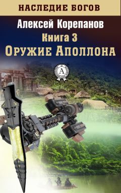 Читайте книги онлайн на Bookidrom.ru! Бесплатные книги в одном клике Алексей Корепанов - Оружие Аполлона