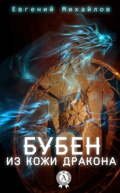 Читайте книги онлайн на Bookidrom.ru! Бесплатные книги в одном клике Евгений Михайлов - Бубен из кожи дракона