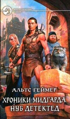 Читайте книги онлайн на Bookidrom.ru! Бесплатные книги в одном клике Альтс Геймер - Хроники Мидгарда. Нуб детектед