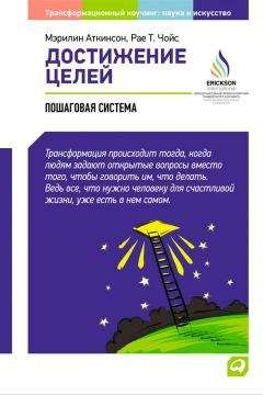 Читайте книги онлайн на Bookidrom.ru! Бесплатные книги в одном клике Мэрилин Аткинсон - Достижение целей: Пошаговая система