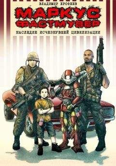 Читайте книги онлайн на Bookidrom.ru! Бесплатные книги в одном клике Владимир Ерофеев - Маркус Фастмувер. Наследие исчезнувшей цивилизации