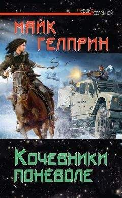 Читайте книги онлайн на Bookidrom.ru! Бесплатные книги в одном клике Майкл Гелприн - Кочевники поневоле