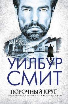 Читайте книги онлайн на Bookidrom.ru! Бесплатные книги в одном клике Уилбур Смит - Порочный круг