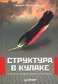 Генри Минцберг - Структура в кулаке: создание эффективной организации