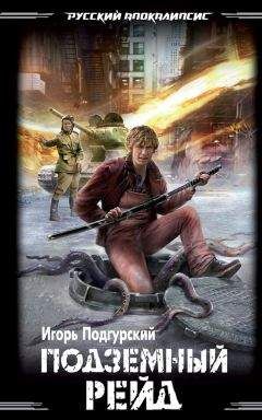 Читайте книги онлайн на Bookidrom.ru! Бесплатные книги в одном клике Игорь Подгурский - Подземный рейд