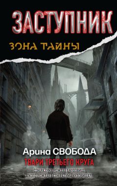 Читайте книги онлайн на Bookidrom.ru! Бесплатные книги в одном клике Арина Свобода - Заступник. Твари третьего круга