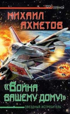 Читайте книги онлайн на Bookidrom.ru! Бесплатные книги в одном клике Михаил Ахметов - «Война вашему дому»! Звездный истребитель