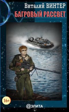 Читайте книги онлайн на Bookidrom.ru! Бесплатные книги в одном клике Виталий Винтер - Багровый рассвет