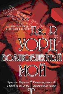 Читайте книги онлайн на Bookidrom.ru! Бесплатные книги в одном клике Дж. Уорд - Возлюбленный мой