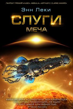Читайте книги онлайн на Bookidrom.ru! Бесплатные книги в одном клике Энн Леки - Слуги меча