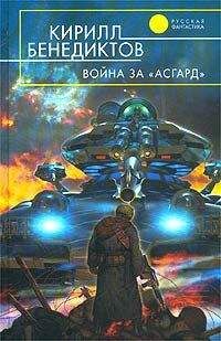 Читайте книги онлайн на Bookidrom.ru! Бесплатные книги в одном клике Кирилл Бенедиктов - Война за "Асгард"