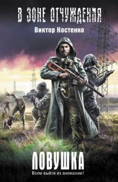 Читайте книги онлайн на Bookidrom.ru! Бесплатные книги в одном клике Виктор Костенко - Ловушка