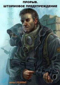 Читайте книги онлайн на Bookidrom.ru! Бесплатные книги в одном клике Следопыт - Прорыв. Штормовое предупреждение
