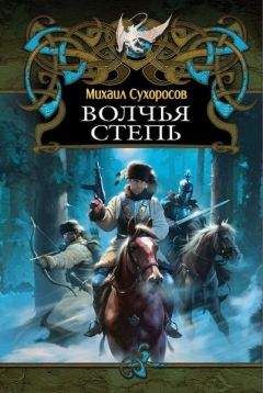 Читайте книги онлайн на Bookidrom.ru! Бесплатные книги в одном клике Михаил Сухоросов - КНИГА III ВОЛЧЬЯ СТЕПЬ