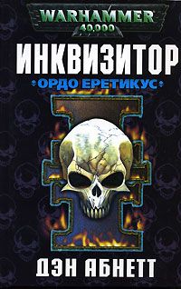 Дэн Абнетт - Ордо Еретикус