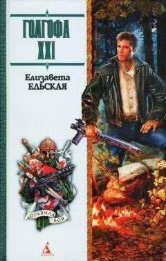 Читайте книги онлайн на Bookidrom.ru! Бесплатные книги в одном клике Елизавета Ельская - Голгофа XXI