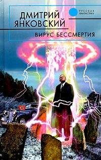 Читайте книги онлайн на Bookidrom.ru! Бесплатные книги в одном клике Дмитрий Янковский - Вирус бессмертия