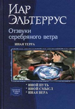 Читайте книги онлайн на Bookidrom.ru! Бесплатные книги в одном клике Иар Эльтеррус - Иная терра