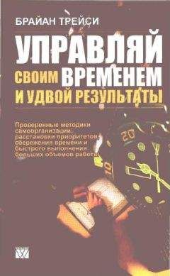 Читайте книги онлайн на Bookidrom.ru! Бесплатные книги в одном клике Брайан Трейси - Управляй своим временем и удвой результаты