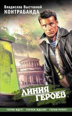 Читайте книги онлайн на Bookidrom.ru! Бесплатные книги в одном клике Владислав Выставной - Контрабанда