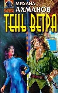 Читайте книги онлайн на Bookidrom.ru! Бесплатные книги в одном клике Mихаил Ахманов - Тень ветра