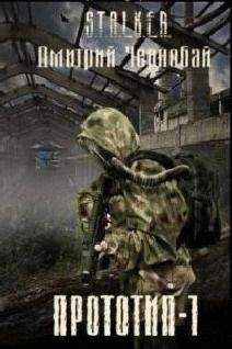 Читайте книги онлайн на Bookidrom.ru! Бесплатные книги в одном клике Дмитрий Чернобай - Прототип-1