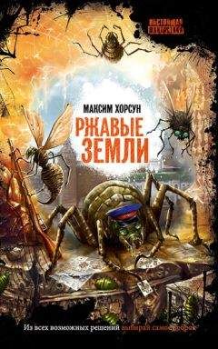 Читайте книги онлайн на Bookidrom.ru! Бесплатные книги в одном клике Максим Хорсун - Ржавые земли
