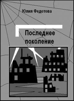 Читайте книги онлайн на Bookidrom.ru! Бесплатные книги в одном клике Юлия Федотова - Последнее поколение